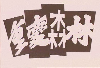 http://abbs.cn/images/upload/2003/01/02/1122761-01-embed.jpg